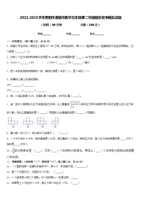 2022-2023学年贵阳市清镇市数学五年级第二学期期末统考模拟试题含答案