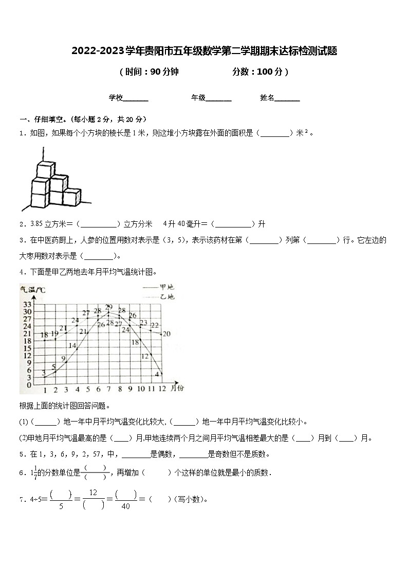 2022-2023学年贵阳市五年级数学第二学期期末达标检测试题含答案01