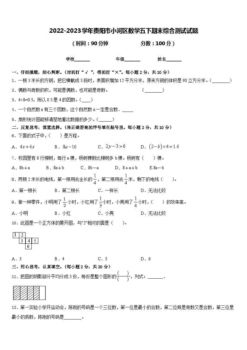 2022-2023学年贵阳市小河区数学五下期末综合测试试题含答案第1页