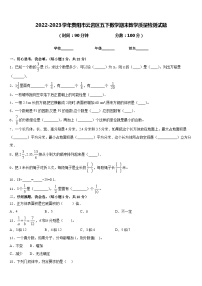 2022-2023学年贵阳市云岩区五下数学期末教学质量检测试题含答案