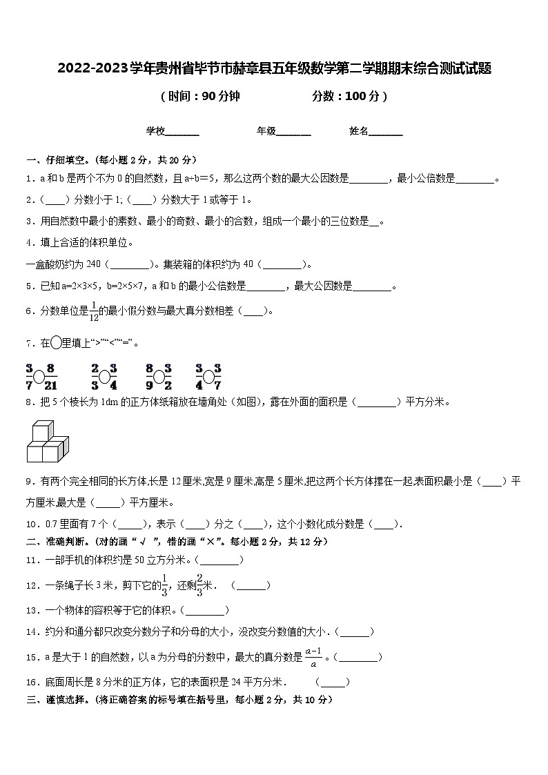 2022-2023学年贵州省毕节市赫章县五年级数学第二学期期末综合测试试题含答案01