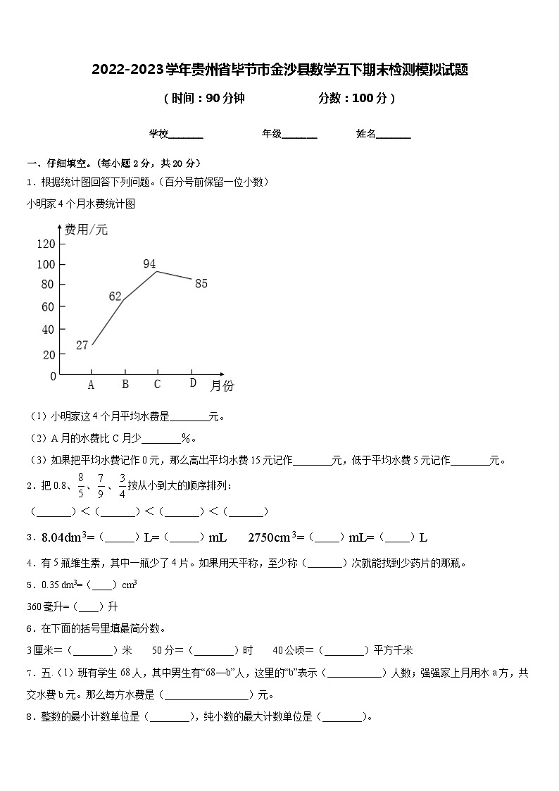 2022-2023学年贵州省毕节市金沙县数学五下期末检测模拟试题含答案第1页