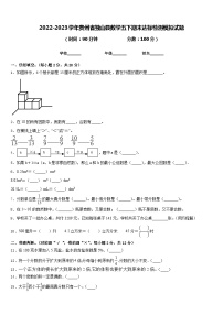 2022-2023学年贵州省独山县数学五下期末达标检测模拟试题含答案