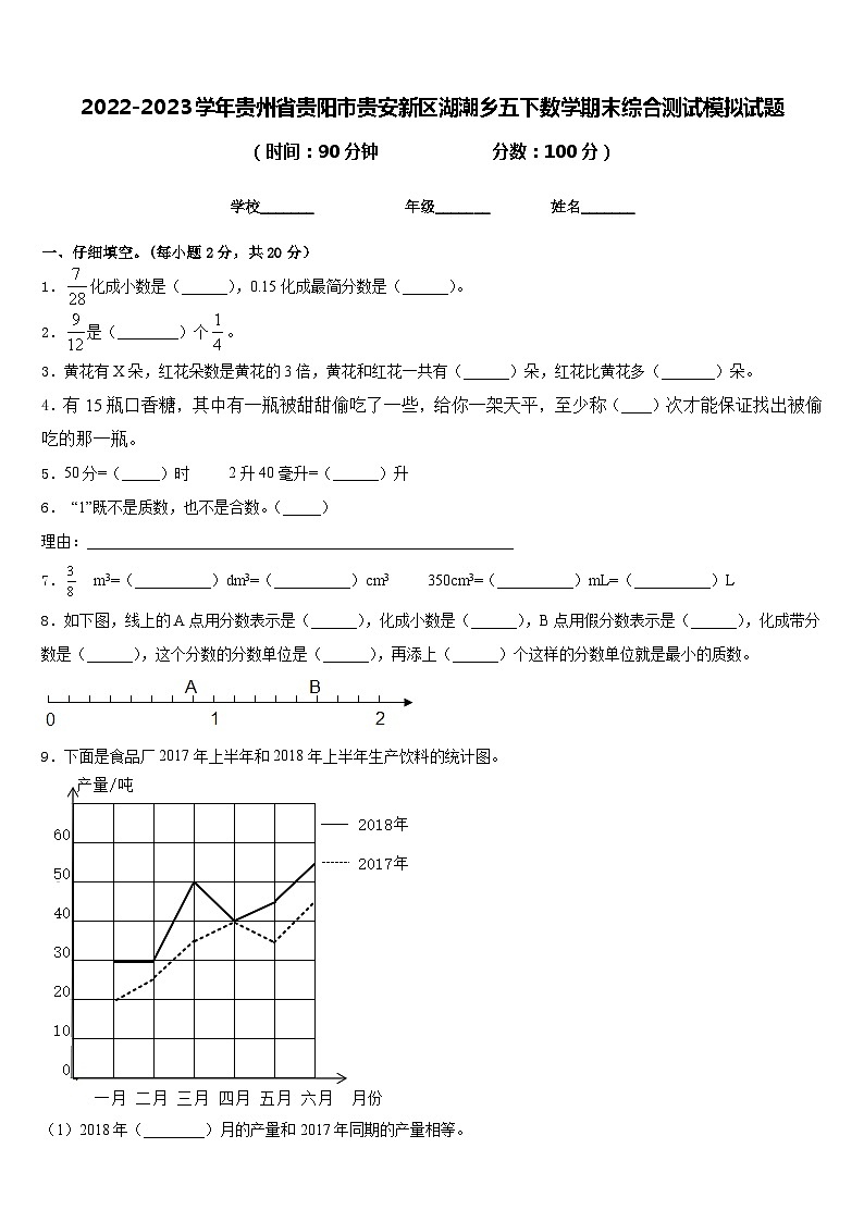2022-2023学年贵州省贵阳市贵安新区湖潮乡五下数学期末综合测试模拟试题含答案01