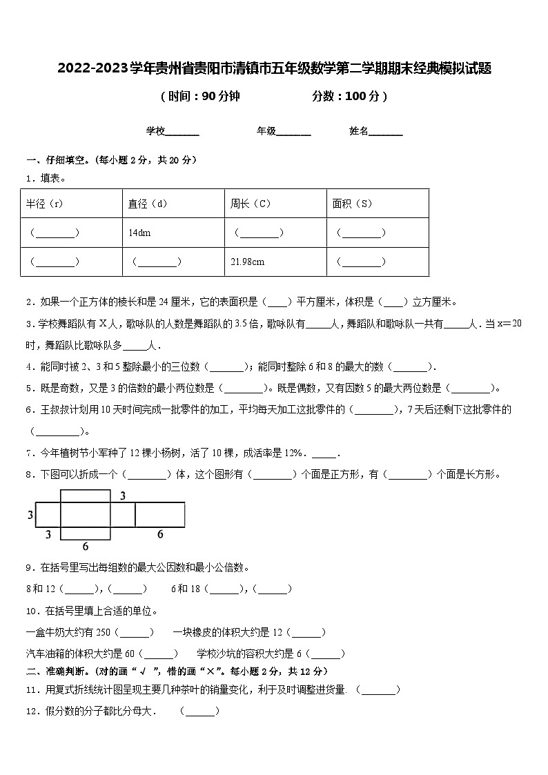 2022-2023学年贵州省贵阳市清镇市五年级数学第二学期期末经典模拟试题含答案01