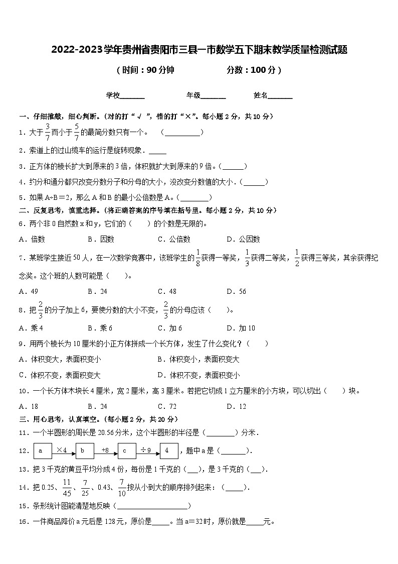 2022-2023学年贵州省贵阳市三县一市数学五下期末教学质量检测试题含答案第1页