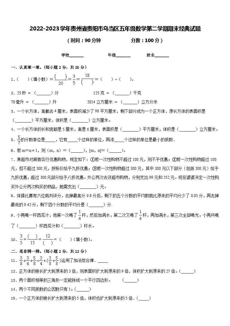 2022-2023学年贵州省贵阳市乌当区五年级数学第二学期期末经典试题含答案01