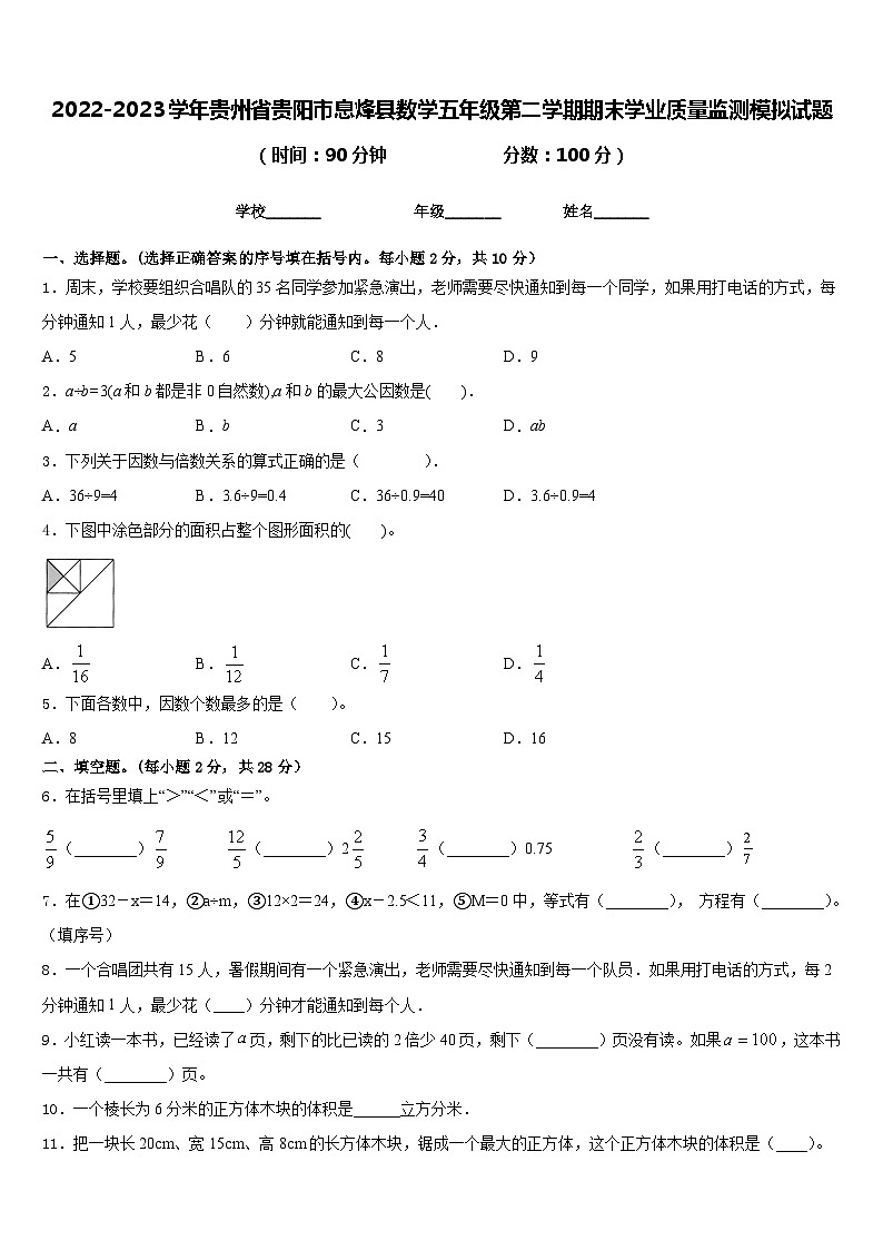 2022-2023学年贵州省贵阳市息烽县数学五年级第二学期期末学业质量监测模拟试题含答案第1页