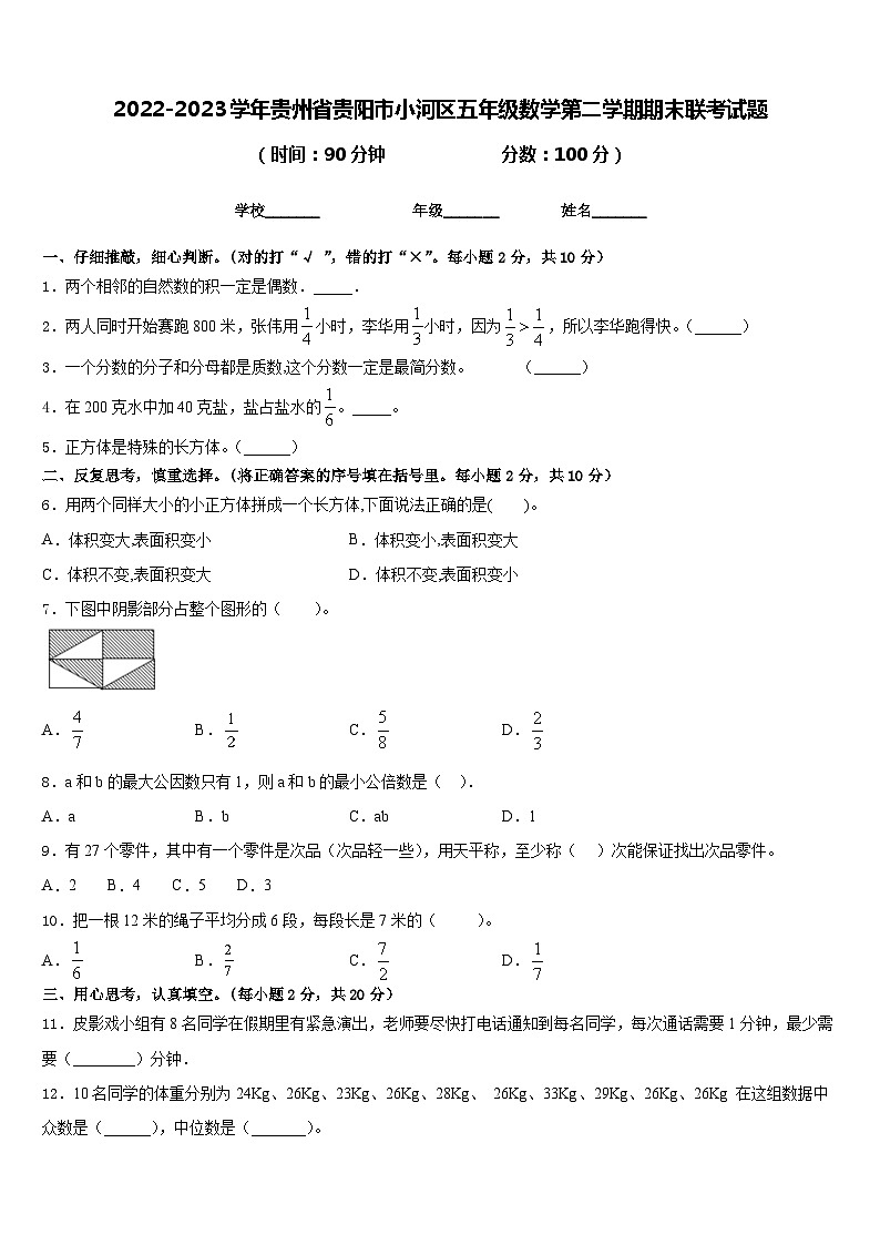 2022-2023学年贵州省贵阳市小河区五年级数学第二学期期末联考试题含答案01
