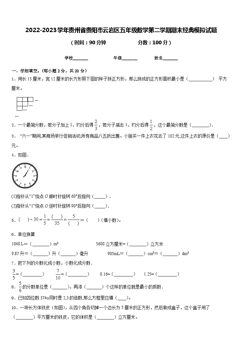 2022-2023学年贵州省贵阳市云岩区五年级数学第二学期期末经典模拟试题含答案第1页
