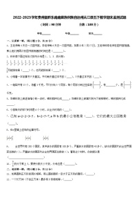 2022-2023学年贵州省黔东南南苗族侗族自治州从江县五下数学期末监测试题含答案