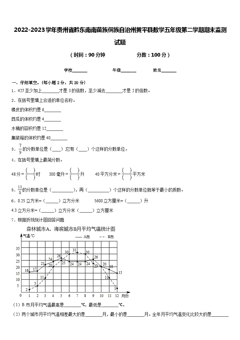 2022-2023学年贵州省黔东南南苗族侗族自治州黄平县数学五年级第二学期期末监测试题含答案01