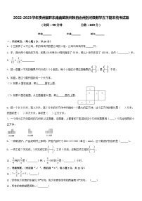 2022-2023学年贵州省黔东南南苗族侗族自治州剑河县数学五下期末统考试题含答案