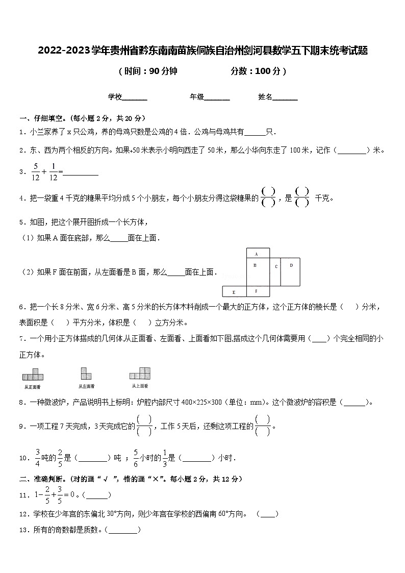 2022-2023学年贵州省黔东南南苗族侗族自治州剑河县数学五下期末统考试题含答案01