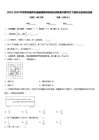 2022-2023学年贵州省黔东南南苗族侗族自治州凯里市数学五下期末达标测试试题含答案