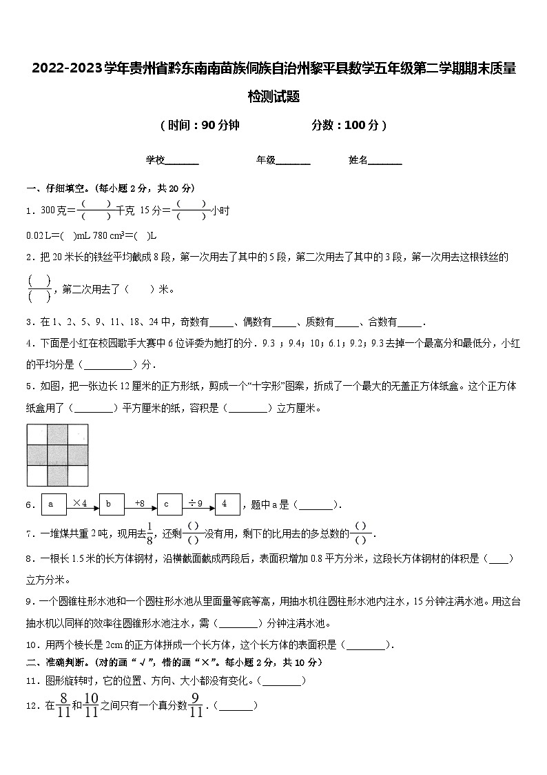 2022-2023学年贵州省黔东南南苗族侗族自治州黎平县数学五年级第二学期期末质量检测试题含答案01