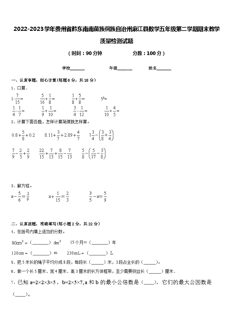 2022-2023学年贵州省黔东南南苗族侗族自治州麻江县数学五年级第二学期期末教学质量检测试题含答案01