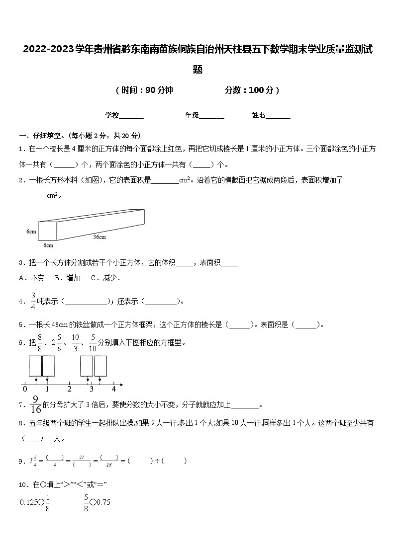 2022-2023学年贵州省黔东南南苗族侗族自治州天柱县五下数学期末学业质量监测试题含答案01