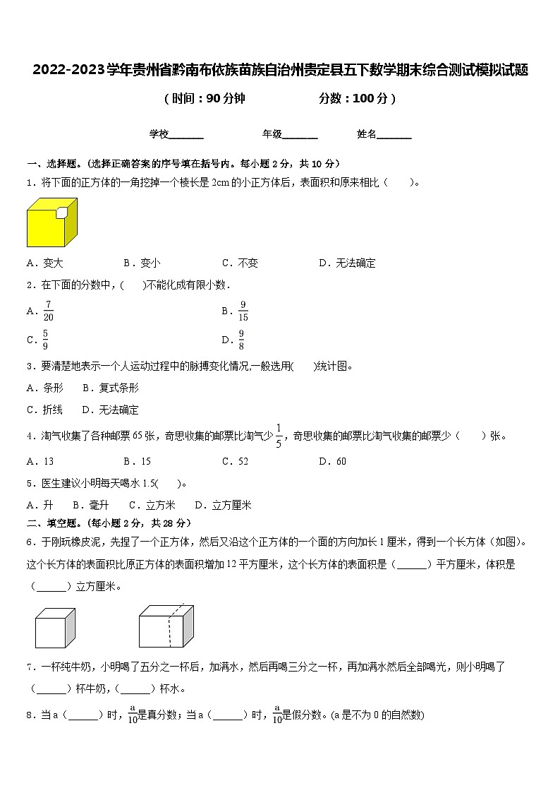 2022-2023学年贵州省黔南布依族苗族自治州贵定县五下数学期末综合测试模拟试题含答案第1页