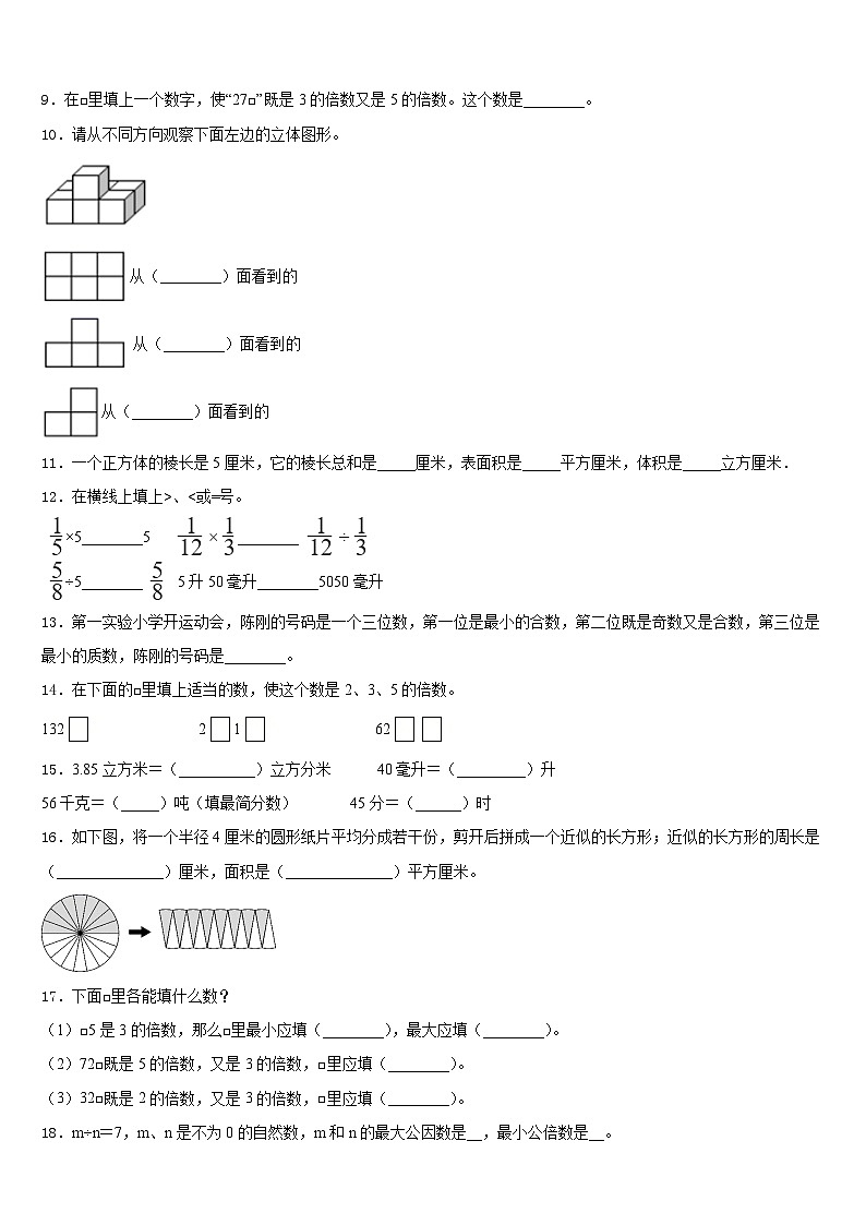 2022-2023学年贵州省黔南布依族苗族自治州贵定县五下数学期末综合测试模拟试题含答案第2页