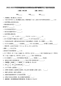 2022-2023学年贵州省黔南布依族苗族自治州罗甸县数学五下期末检测试题含答案