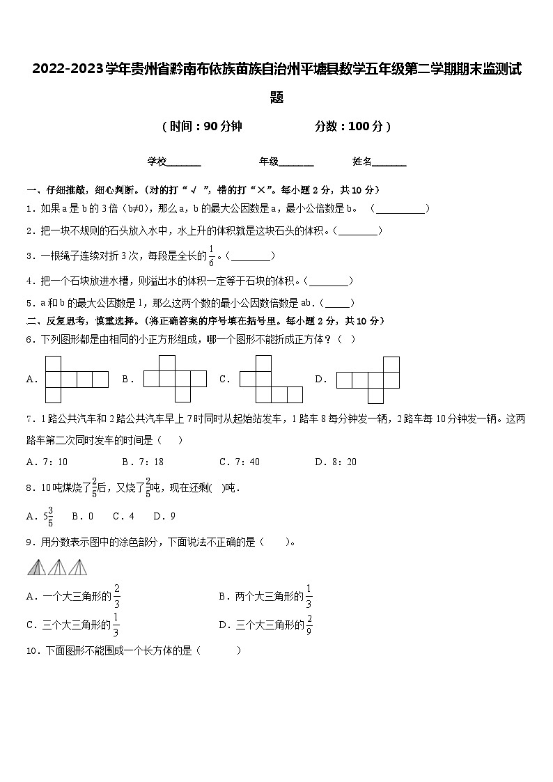 2022-2023学年贵州省黔南布依族苗族自治州平塘县数学五年级第二学期期末监测试题含答案第1页