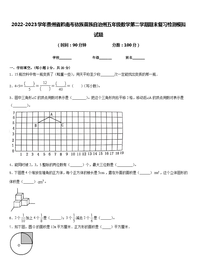 2022-2023学年贵州省黔南布依族苗族自治州五年级数学第二学期期末复习检测模拟试题含答案01