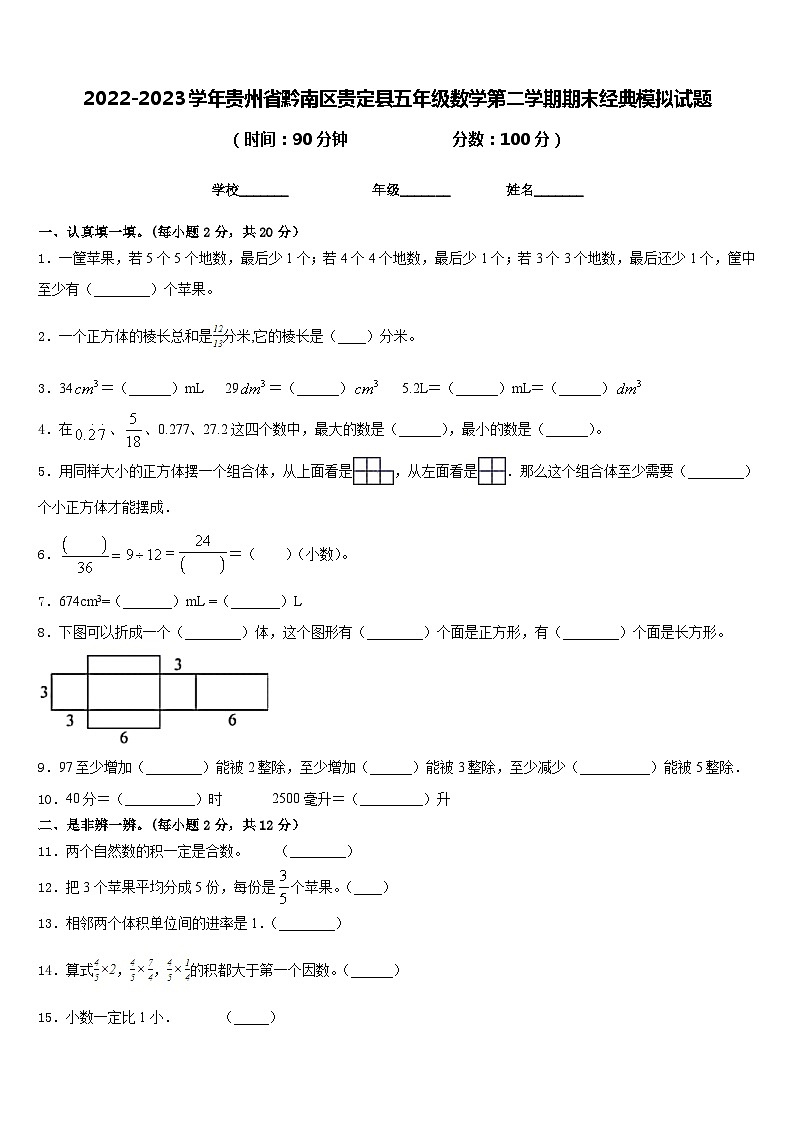 2022-2023学年贵州省黔南区贵定县五年级数学第二学期期末经典模拟试题含答案第1页