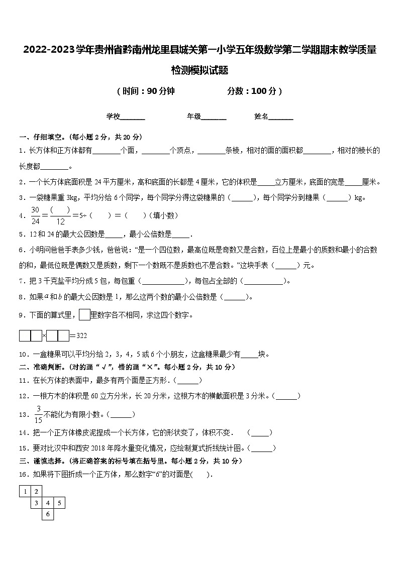2022-2023学年贵州省黔南州龙里县城关第一小学五年级数学第二学期期末教学质量检测模拟试题含答案01