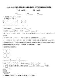 2022-2023学年贵州省黔南州龙里县城关第一小学五下数学期末检测试题含答案