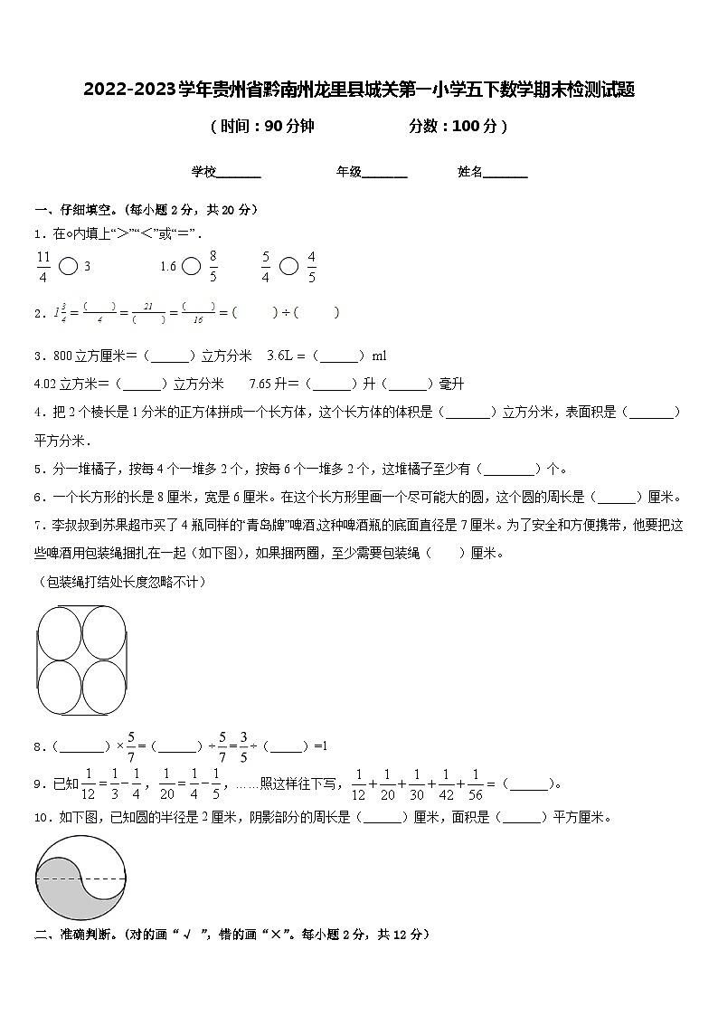 2022-2023学年贵州省黔南州龙里县城关第一小学五下数学期末检测试题含答案01