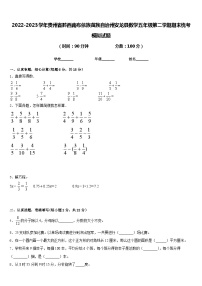 2022-2023学年贵州省黔西南布依族苗族自治州安龙县数学五年级第二学期期末统考模拟试题含答案