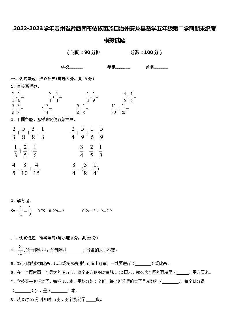2022-2023学年贵州省黔西南布依族苗族自治州安龙县数学五年级第二学期期末统考模拟试题含答案01