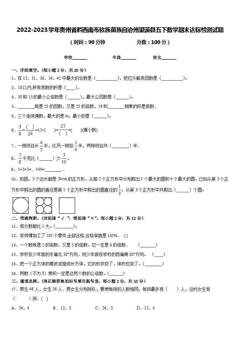 2022-2023学年贵州省黔西南布依族苗族自治州望谟县五下数学期末达标检测试题含答案第1页