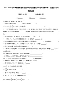 2022-2023学年贵州省黔西南布依族苗族自治州兴义市五年级数学第二学期期末复习检测试题含答案