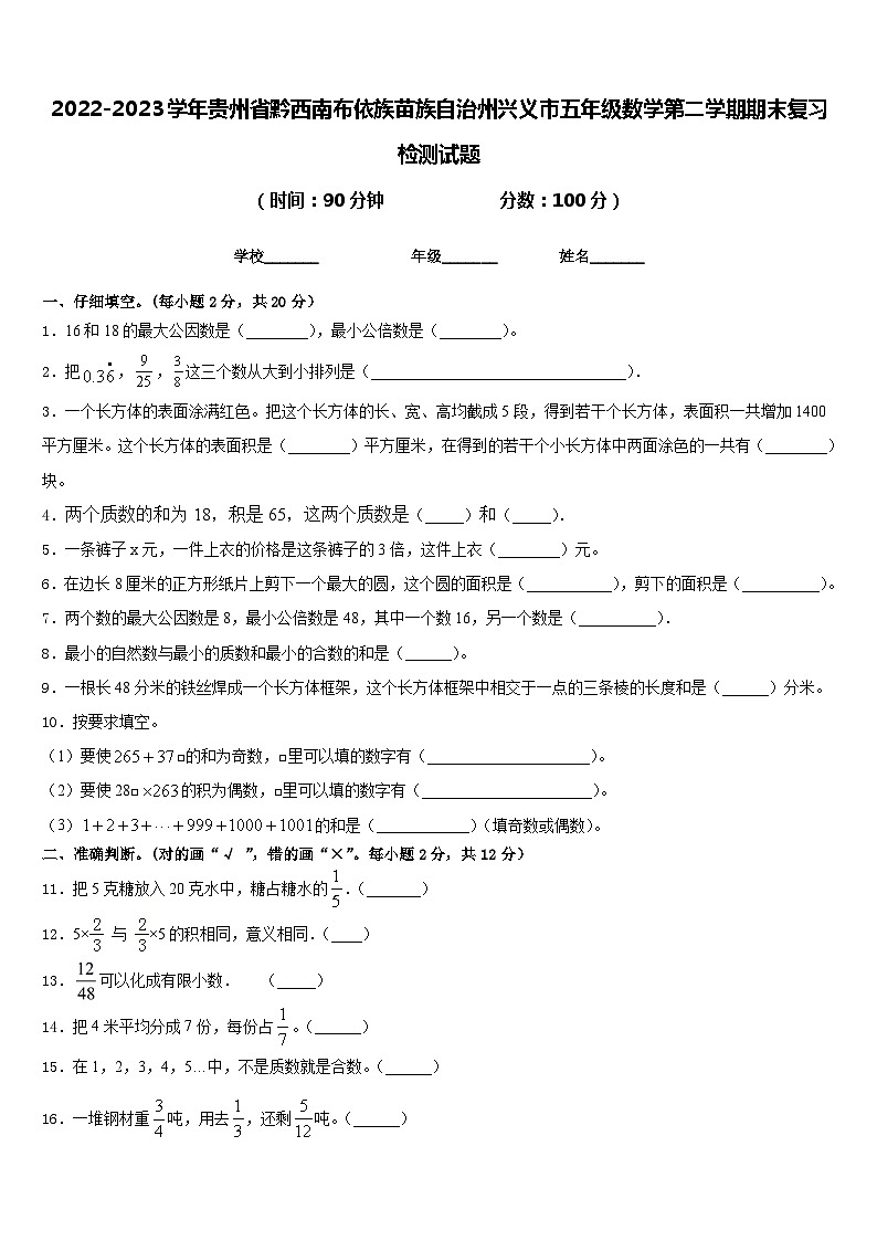 2022-2023学年贵州省黔西南布依族苗族自治州兴义市五年级数学第二学期期末复习检测试题含答案第1页