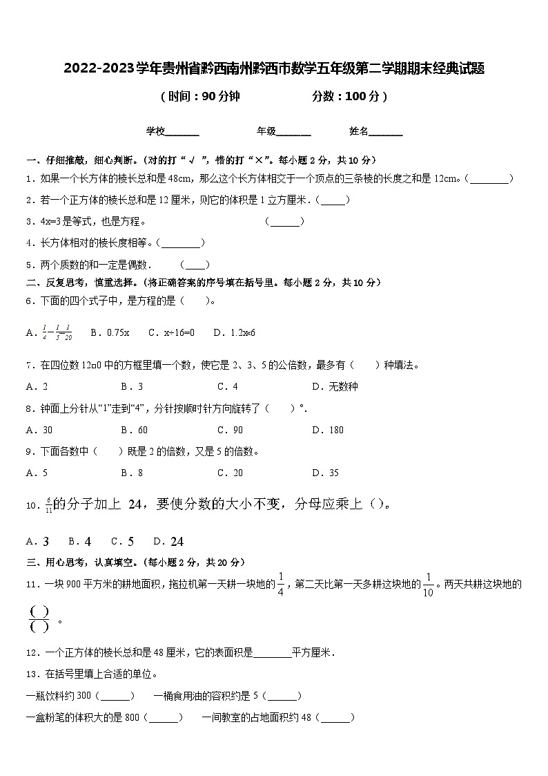 2022-2023学年贵州省黔西南州黔西市数学五年级第二学期期末经典试题含答案01