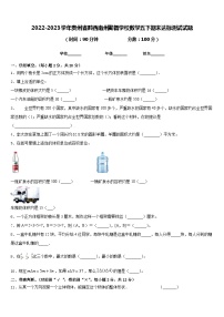 2022-2023学年贵州省黔西南州勤智学校数学五下期末达标测试试题含答案