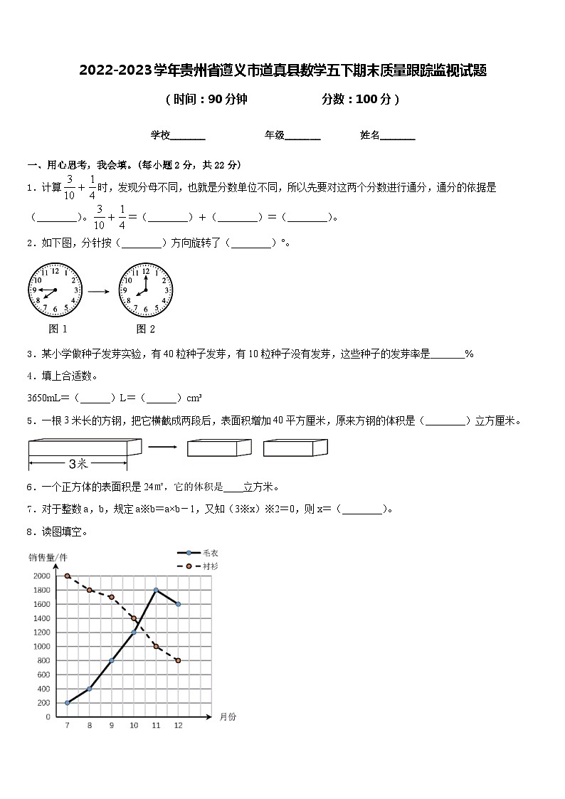 2022-2023学年贵州省遵义市道真县数学五下期末质量跟踪监视试题含答案01
