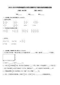 2022-2023学年贵州省遵义市遵义县数学五下期末质量检测模拟试题含答案