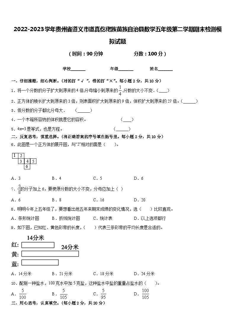 2022-2023学年贵州省遵义市道真仡佬族苗族自治县数学五年级第二学期期末检测模拟试题含答案第1页