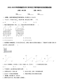 2022-2023学年贵州省遵义市仁怀市年五下数学期末综合测试模拟试题含答案