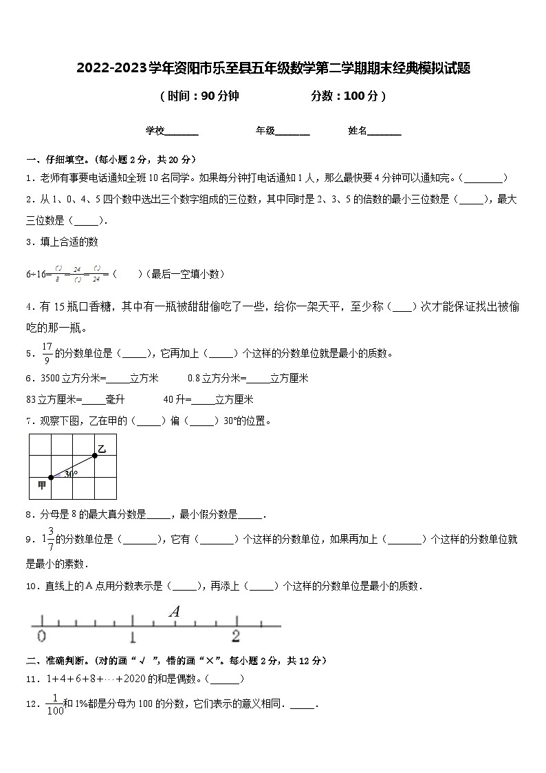 2022-2023学年资阳市乐至县五年级数学第二学期期末经典模拟试题含答案第1页