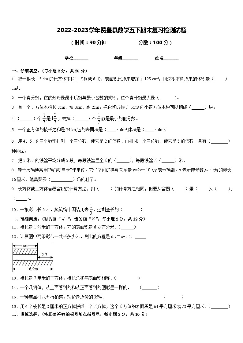 2022-2023学年赞皇县数学五下期末复习检测试题含答案第1页