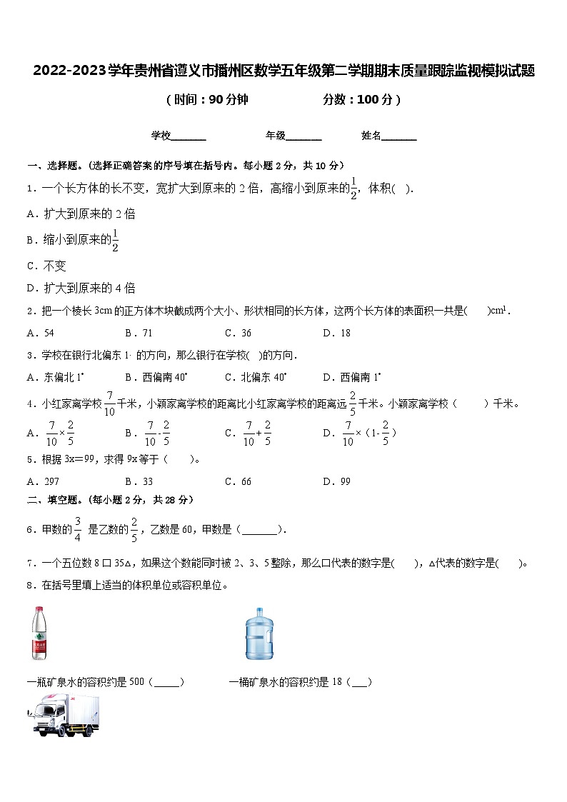 2022-2023学年贵州省遵义市播州区数学五年级第二学期期末质量跟踪监视模拟试题含答案第1页