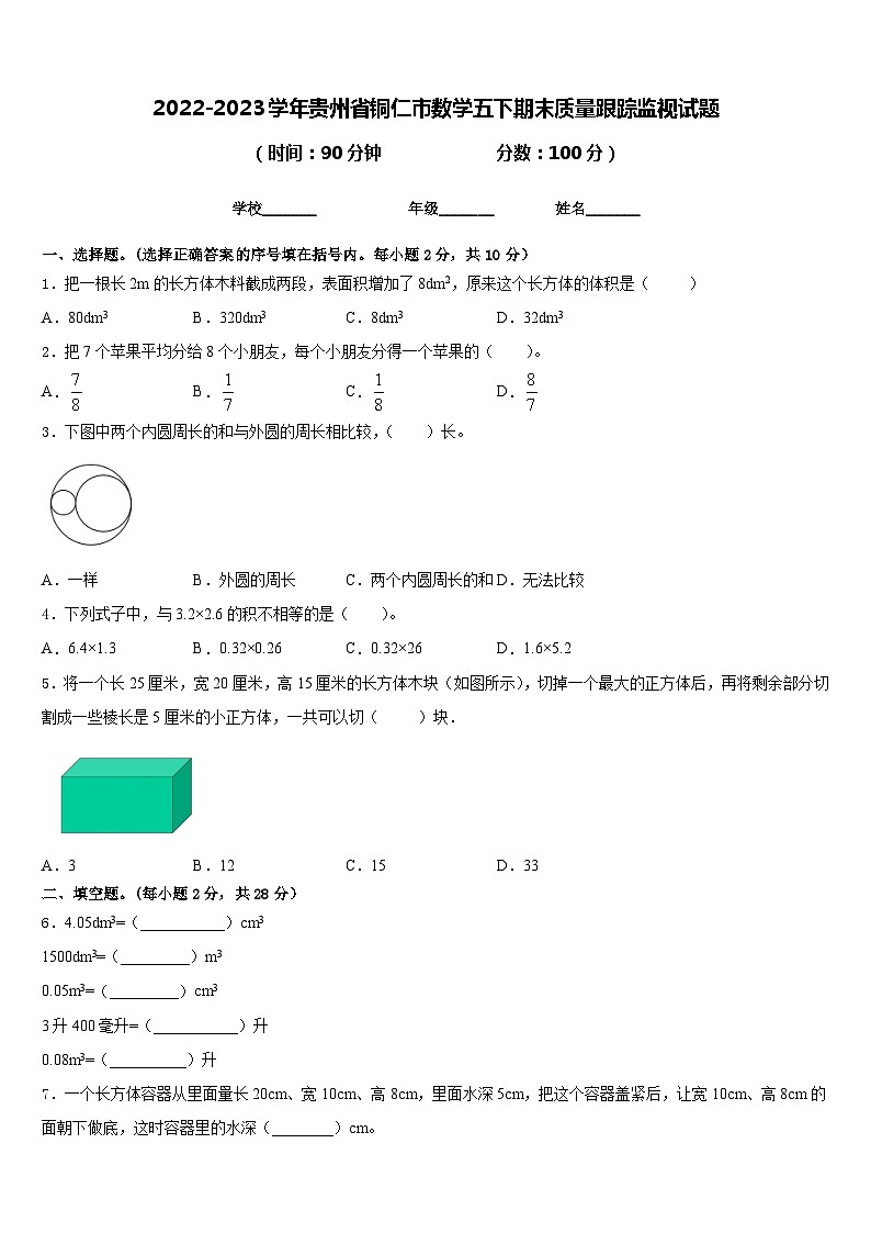 2022-2023学年贵州省铜仁市数学五下期末质量跟踪监视试题含答案第1页