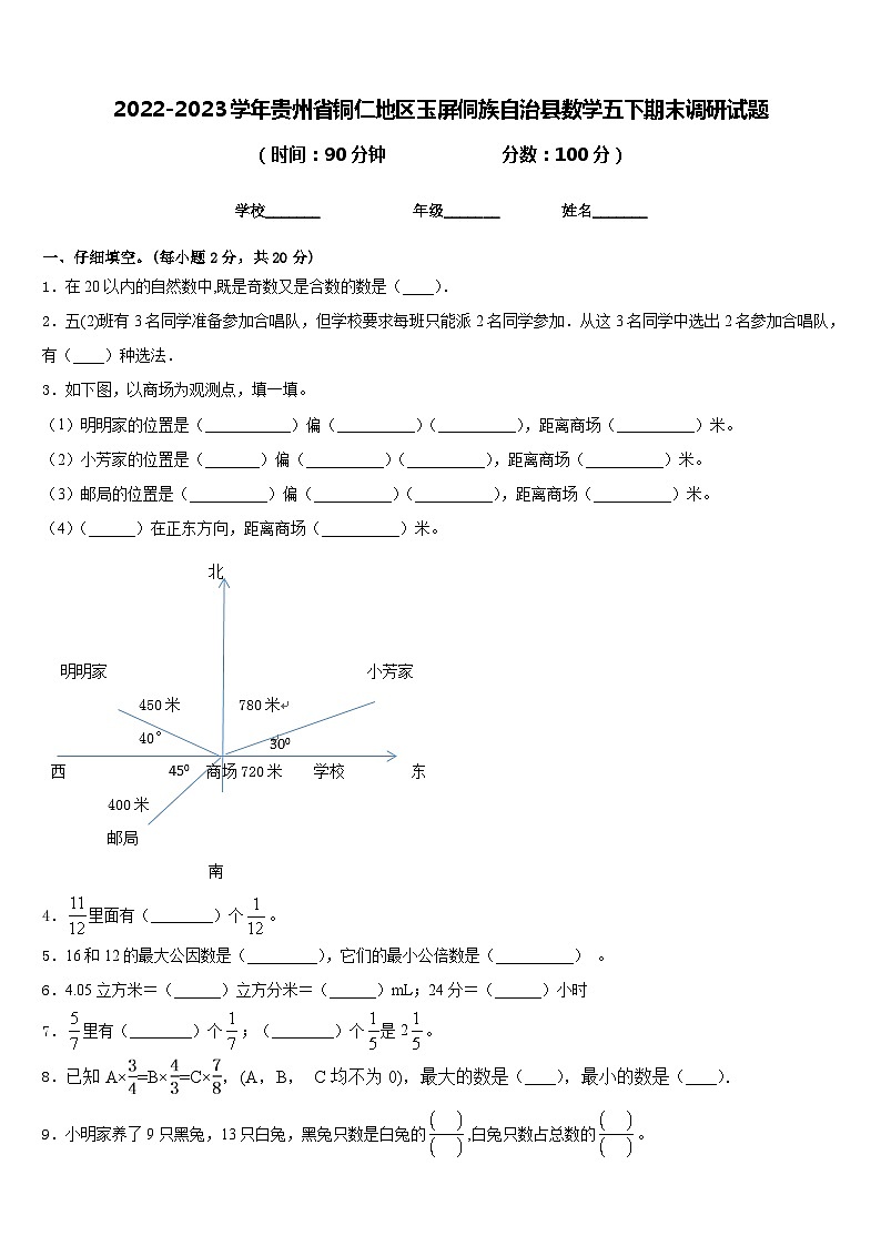 2022-2023学年贵州省铜仁地区玉屏侗族自治县数学五下期末调研试题含答案01
