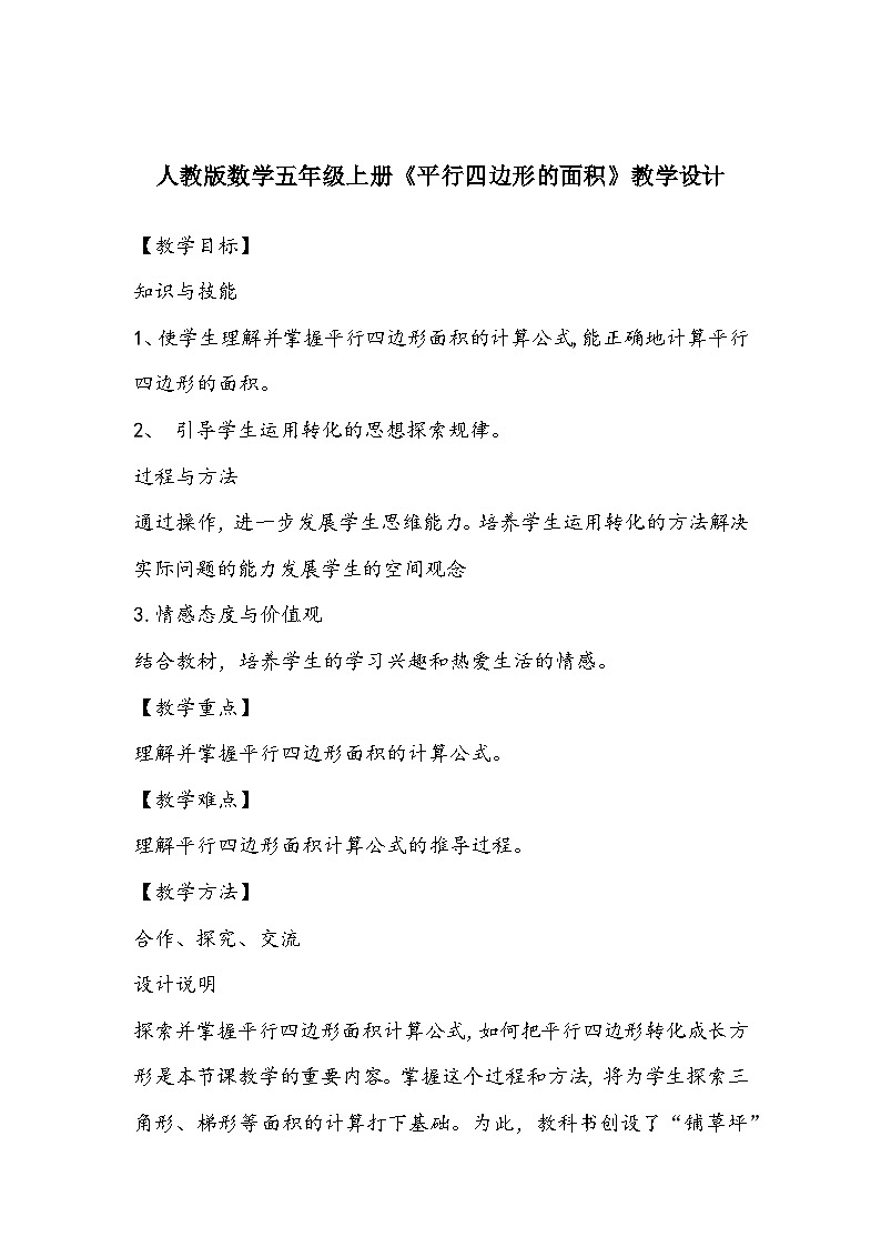 人教版数学五年级上册《平行四边形的面积》教学设计01