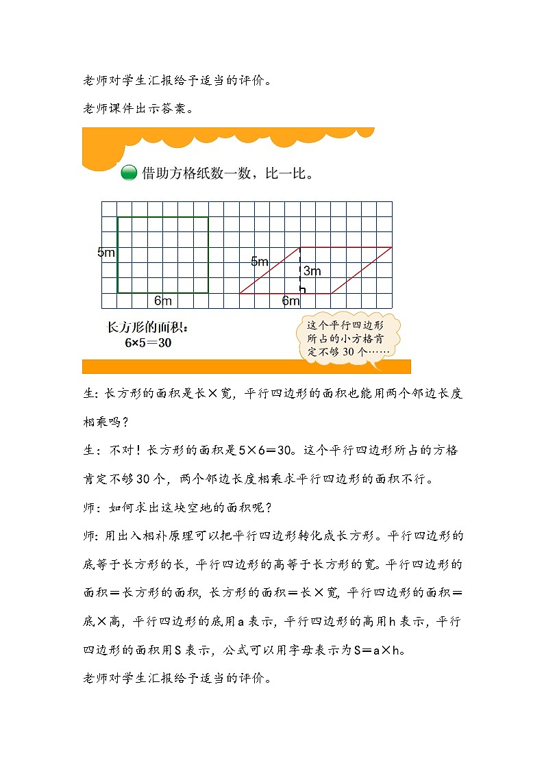 人教版数学五年级上册《平行四边形的面积》教学设计03