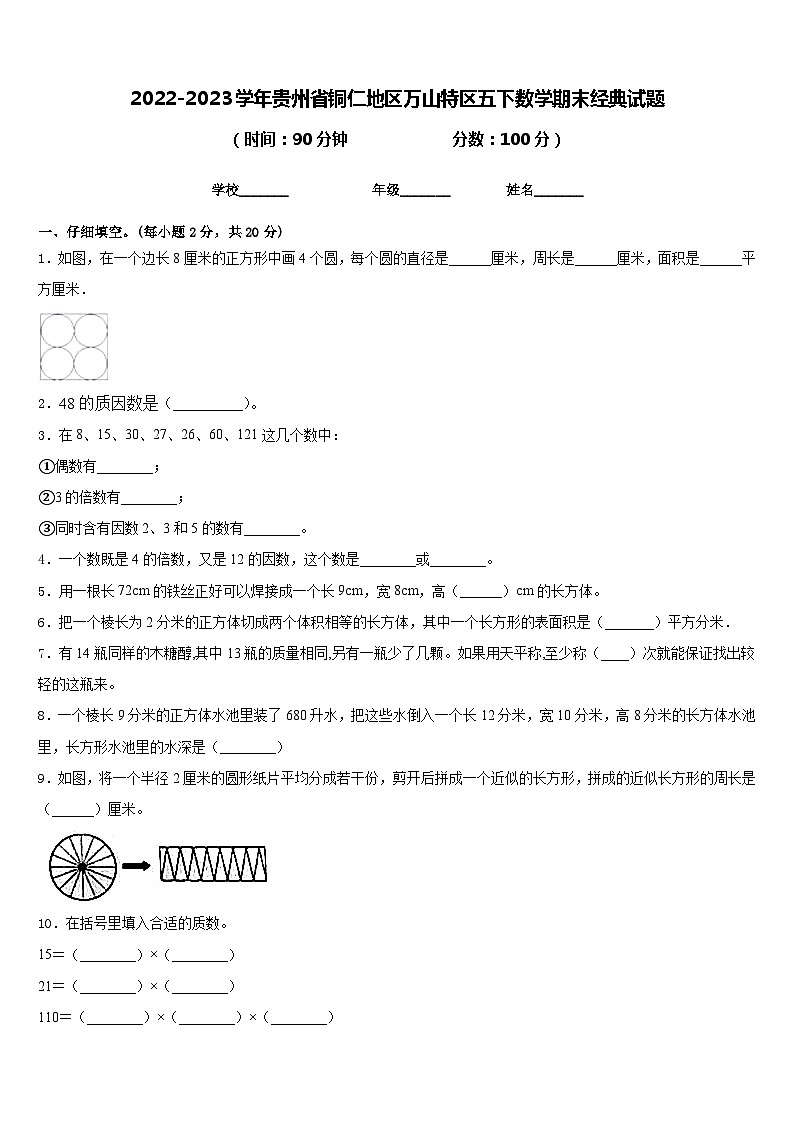 2022-2023学年贵州省铜仁地区万山特区五下数学期末经典试题含答案第1页